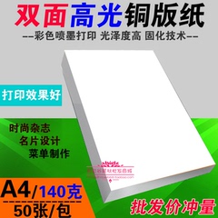 140G A4 双面高光 彩喷铜版纸 彩色喷墨打印 铜板纸 50张