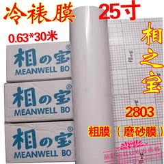 相之宝冷裱膜 25寸背胶卷筒膜 照片贴膜 2803粗膜、磨砂膜