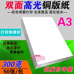 A3 300克 铜板纸 双面高光 彩色 喷墨打印 名片 铜版纸