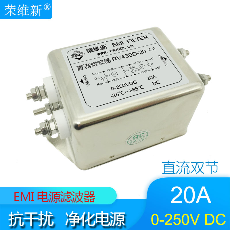 荣维新RV430D-20A直流双节增强型电源滤波器0-12V-24V-36V-250VDC