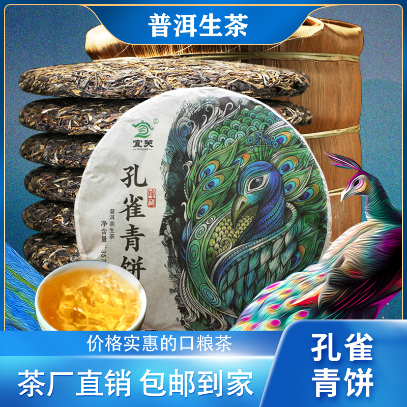 宜关普洱茶孔雀青饼生茶云南大叶种晒青茶紧压茶7饼整提购2499g