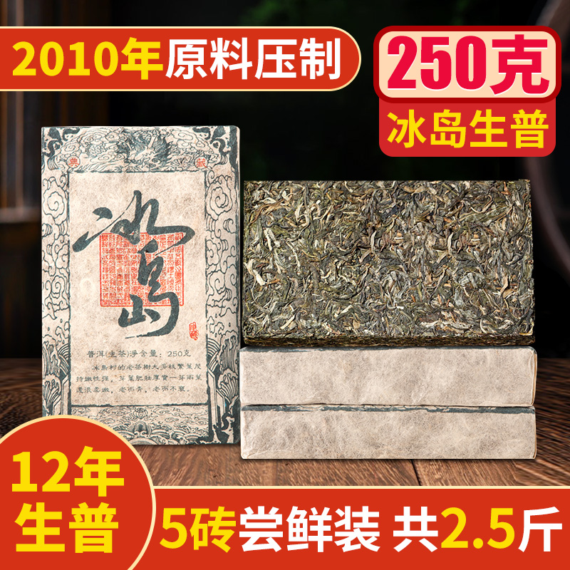 2010年云南普洱茶生茶陈香老茶冰岛古树茶砖茶勐海普洱生茶250g*5