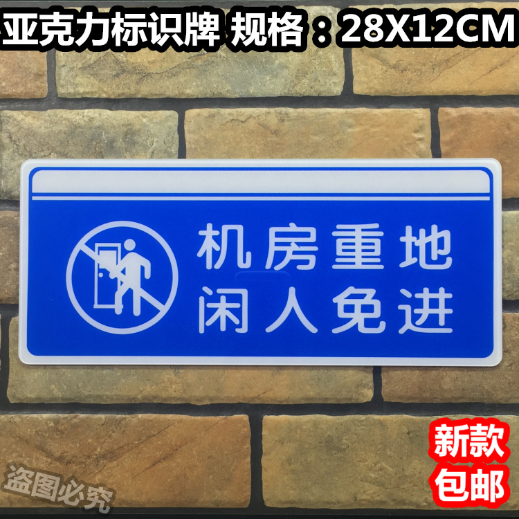 机房重地闲人免进亚克力标识牌告示墙贴机房门口门牌温馨提示警示