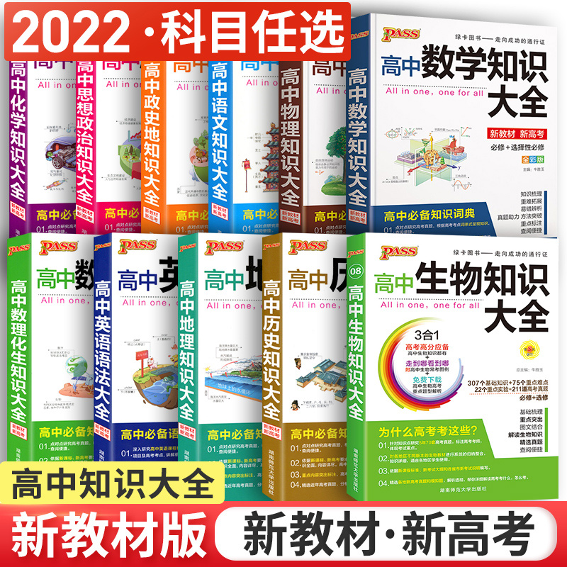 新教材2022pass绿卡图书高中数理化生数学物理化学生物语文英语政治历史地理知识大全高一高二高三新高考教辅资料书基础知识清单