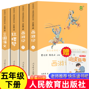 四大名著原著正版小学生版全套人民教育出版社青少年版红楼梦西游记三国演义原著人教版五年级下册必读完整版儿童版课外阅读书籍书