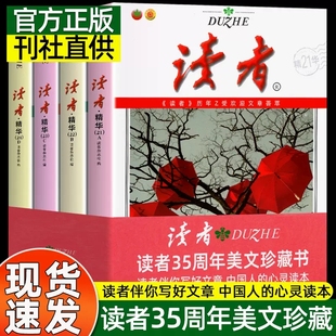 读者精华35周年美文珍藏版书 2023年纪念合订本 青少年文学读者文摘大全集 初中学生校园版 期刊杂志22年合订版三十五精华文丛意林