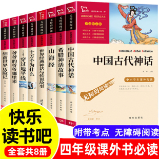 全套8册 中国古代神话故事四年级上册必读课外书希腊世界经典与传说 十万个为什么下册小学生版山海经正版阅读书籍人民教育出版社