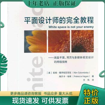 正版包邮平面设计师的完全教程：涵盖平面、网页与多媒体视觉设计的终极指南 9787532281824 (美)凯姆.格罗姆百思凯等 上海人民美