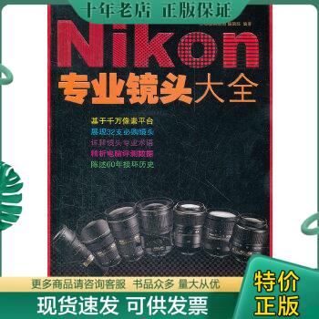 正版包邮Nikon专业镜头大全 华中科技大学出版社 200910 一版一印 9787560955414 DiGi数码双周编辑部编著 华中科技大学出版社