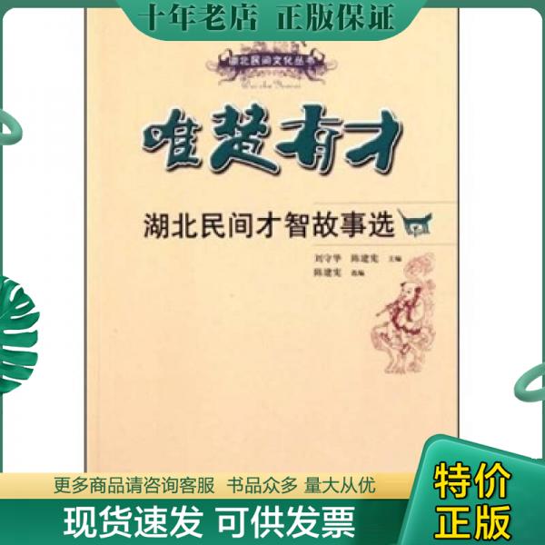 正版包邮唯楚有才：湖北民间才智故事选 9787562249177 刘守华 华中师范大学出版社