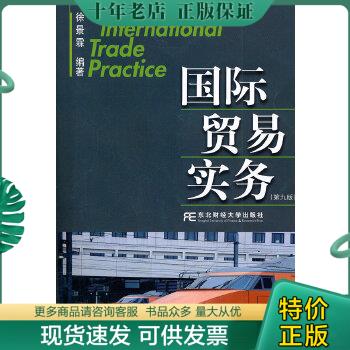 正版包邮（正版9新包邮）国际贸易实务精讲(第4版)田运银 9787565405716 徐景霖　编著 东北财经大学出版社有限责任公司