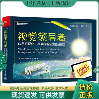 正版包邮视觉领导者：应用可视化工具实现企业创新管理 9787121281099 （美）DavidSibbet（大卫·西贝特）著,毛泡泡译 电子工业出