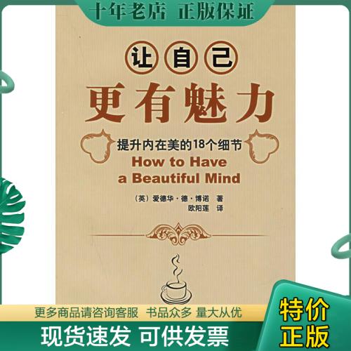 正版包邮让自己更有魅力：提升内在美的18个细节 9787121024061 （英）博诺（Bono,E.D.）著,欧阳莲译 电子工业出版社