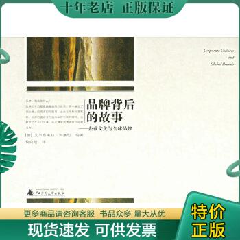 正版包邮品牌背后的故事企业文化与全球品牌 9787563361717 [德]艾尔布、莱特·罗赛切（RothacherA.）著；黎晓旭译 广西师范大学