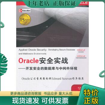 正版包邮Oracle安全实战：开发完全的数据库与中间件环境 9787302256328 (美)诺克斯,格特延　等著,孟祥旭,唐扬斌　译 清华大学出