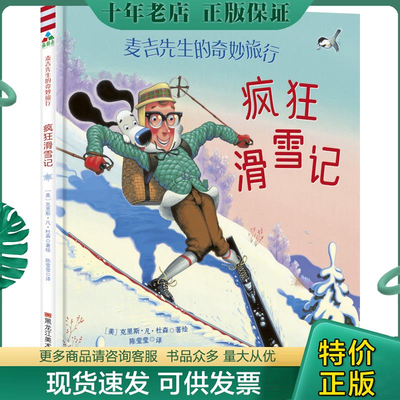 正版包邮森林鱼童书·麦吉先生的奇妙旅行：疯狂滑雪记（让孩子爱上滑雪,爱上户外运动） 9787559325174 ［美］克里斯.凡.杜森 黑