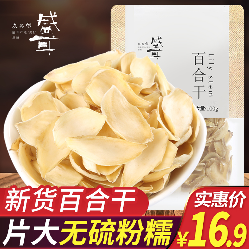 盛耳 百合干100g 食用新鲜百合干特产白合干货银耳莲子羹搭档材料