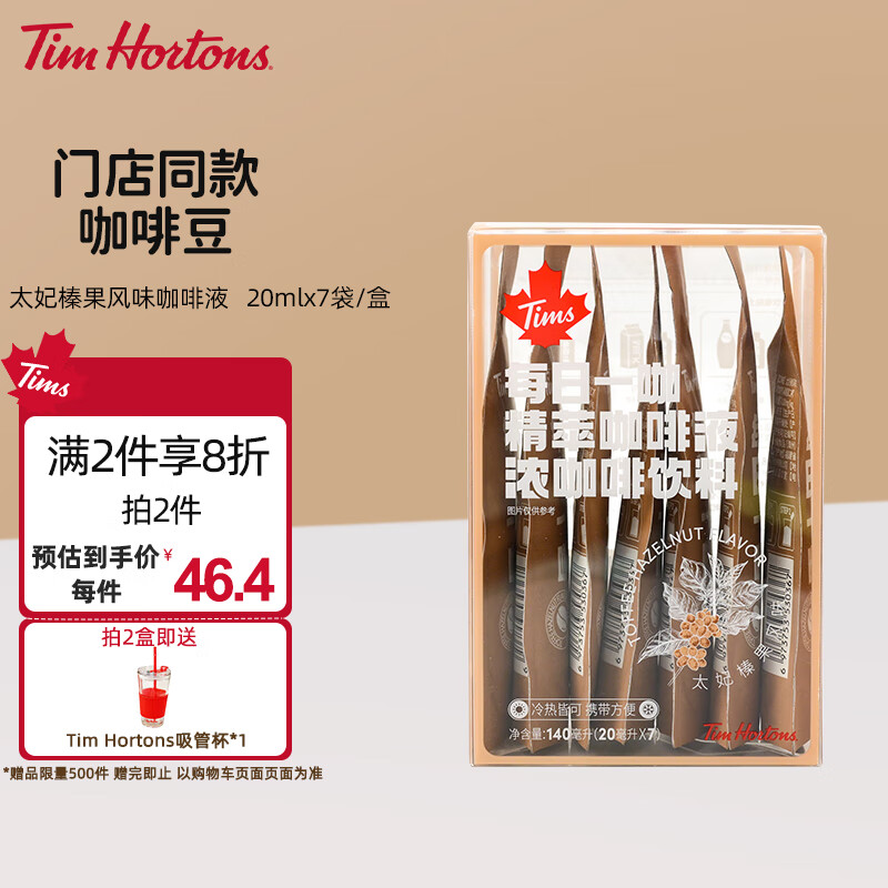 Tim Hortons精萃咖啡液 速溶美式咖啡浓缩液 太妃榛果风味 20ml*7