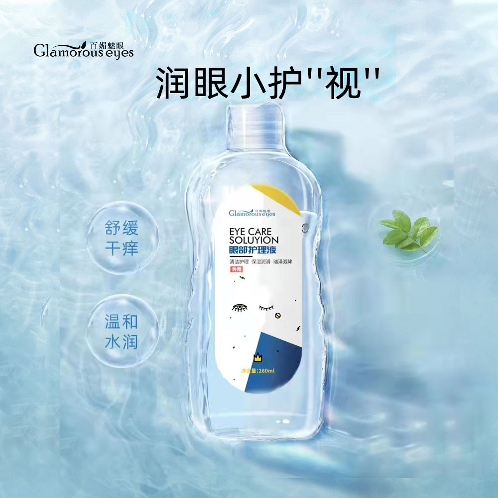 百媚魅眼高档护理液洗眼液清洁护理液洗眼睛水260ml/瓶