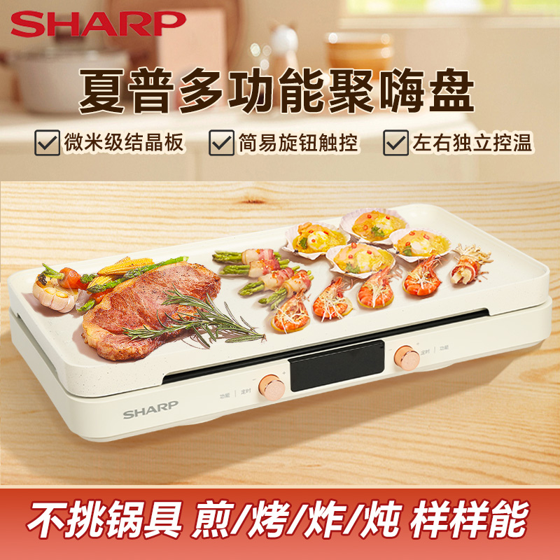 Sharp/夏普聚嗨聚盘多功能料理锅烤肉家用烧烤电火锅电陶炉IH加热