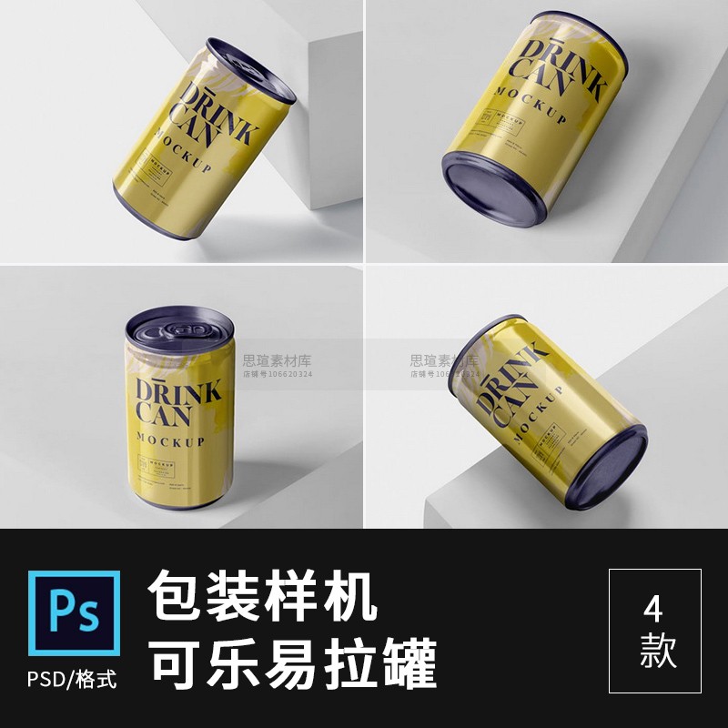 可乐啤酒饮料易拉罐包装设计样机智能贴图mockuppsd素材设计素材