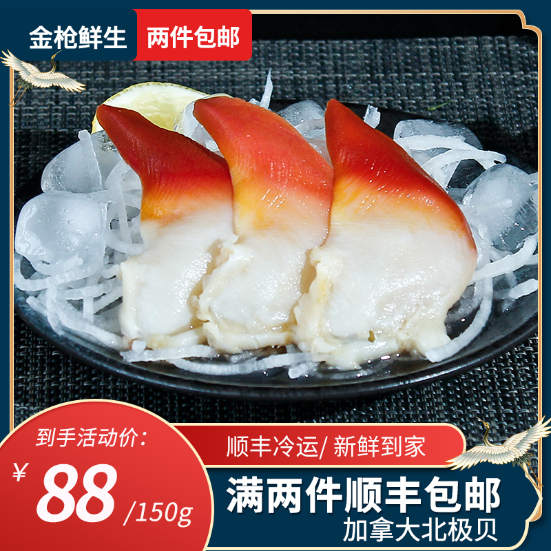 进口加拿大北极贝刺身新鲜大号150g即食生鲜冷冻寿司日料拼盘