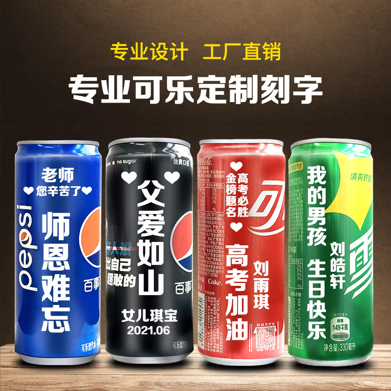 可乐定制易拉罐装刻字生日礼物闺蜜送老公男朋友订婚diy企业公司