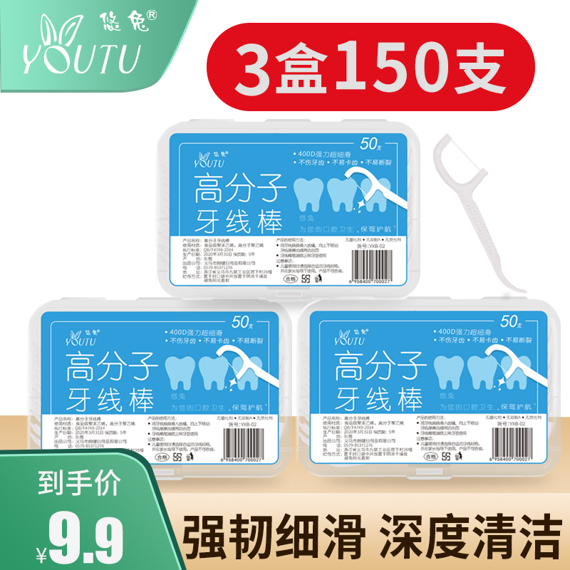 悠兔超细牙线棒弓形安全牙线签家庭装剔牙线3盒150支清洁牙缝残留