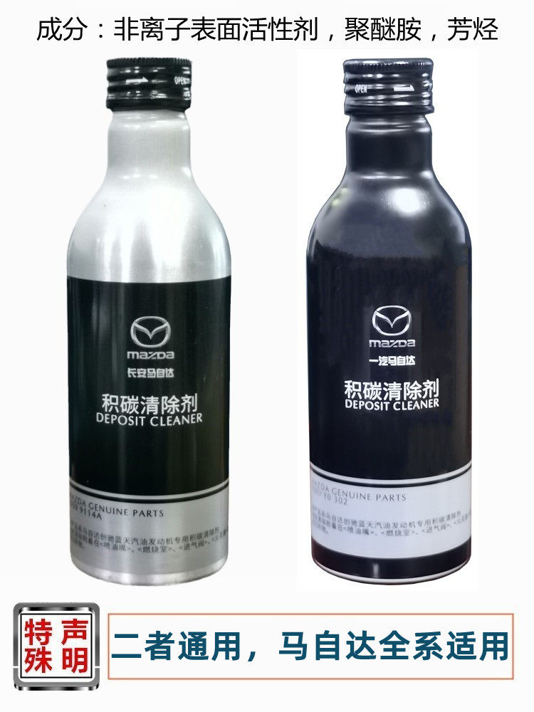适配马自达汽油添加剂阿特兹cx4cx5昂克赛拉积碳清除发动机燃油宝