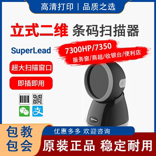 斯普锐Superlead 7201条码二维码商超微信支付收银7300HP扫描平台