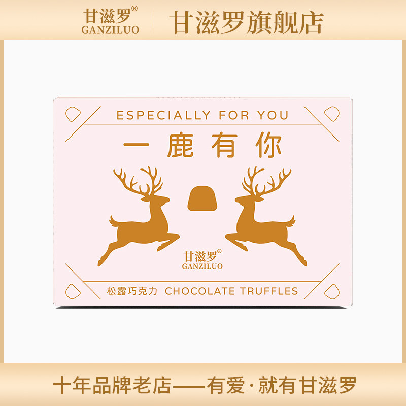 甘滋罗松露型巧克力混合口味一鹿有你礼盒烫金版送女友礼物128g