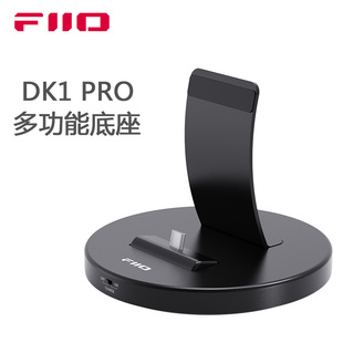 FiiO/飞傲 DK1 PRO底座TYPE-C播放器M15/M11/M17桌面专属手机支架多功能充电底座凯音海贝山灵HIFI播放器通用