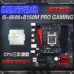 顺丰 Asus/华硕 B150M PRO GAMING 搭I5 6500散片主板CPU四核套装