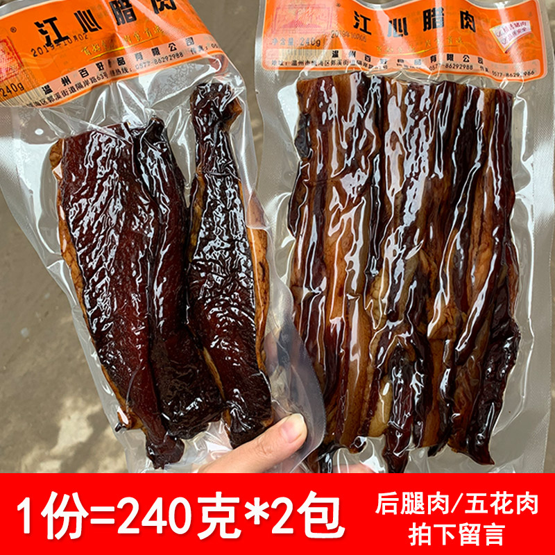 腊肉240g*2正宗腊肉温州特产熏肉腊肠五花腊肉农家自制酱油肉