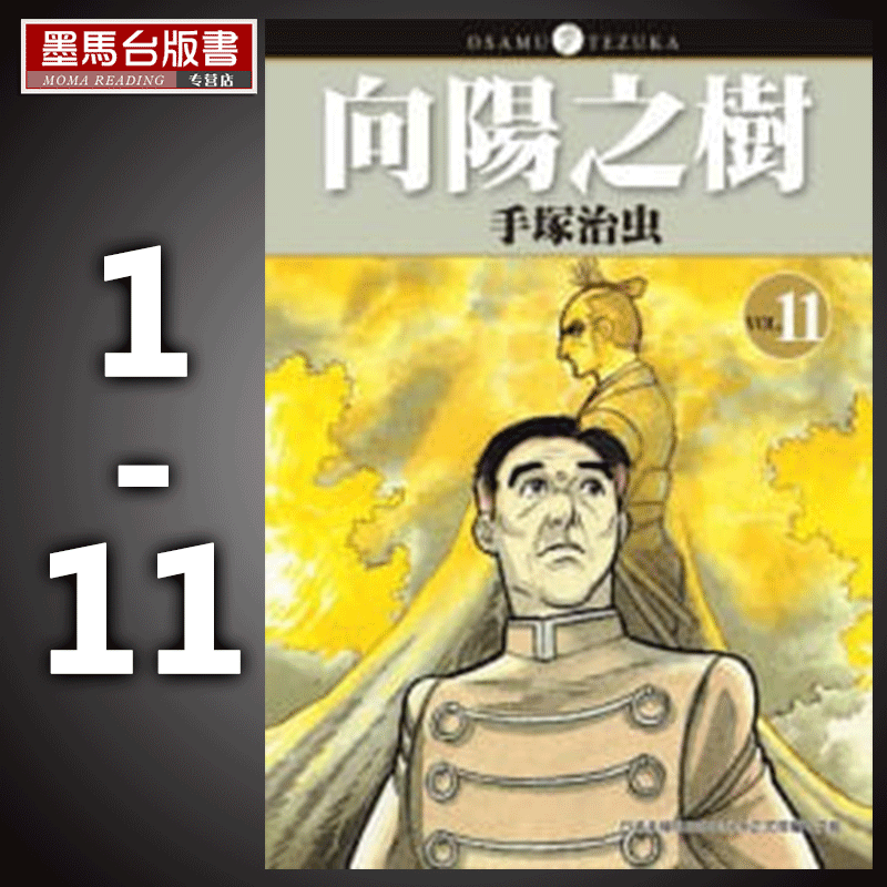 现货 正版 漫画套书 手冢治虫《向