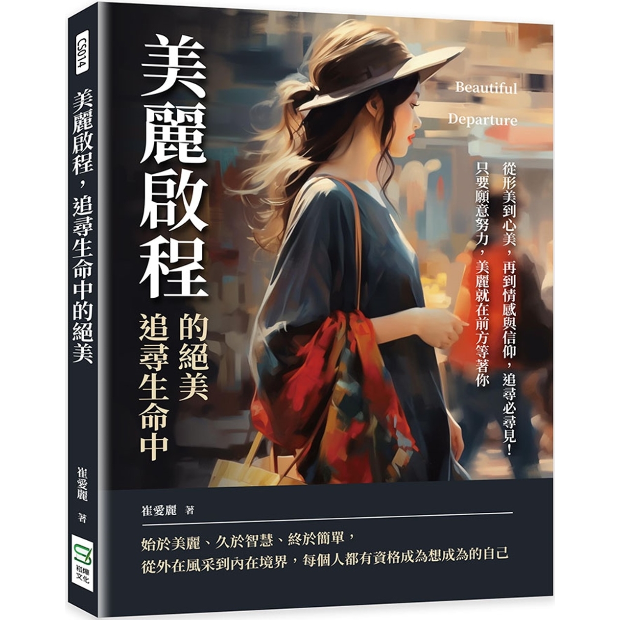 预售 美丽启程，追寻生命中的绝美：从形美到心美，再到情感与信仰，追寻必寻见！只要愿意努力，美丽就在前方等著 崧烨文化 崔爱