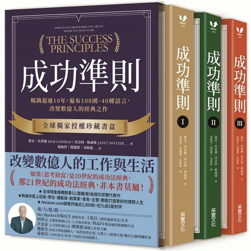 预售 杰克．坎菲尔 成功准则：畅销超过10年，遍布108国、40种语言，改变数亿人的经典之作【全球**授权珍藏书盒．共三