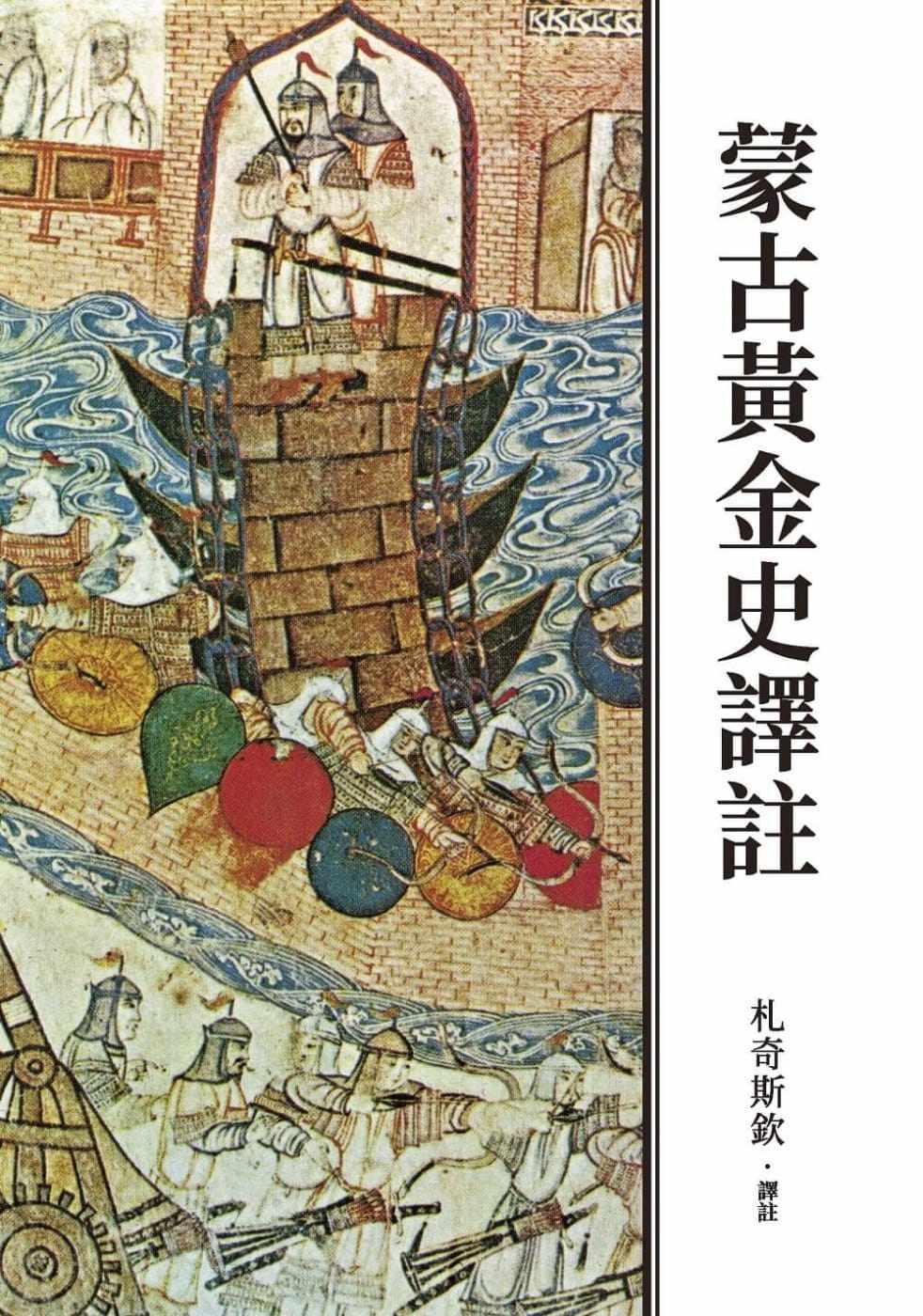 墨马图书音像专营店的优惠券大全—预售 札奇斯钦蒙古黄金史译注(二版