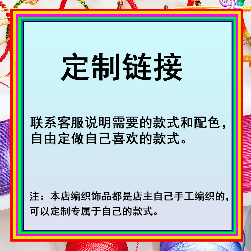 私人定制链接原创手工编织饰品编绳节日送礼送节气手绳个性手链绳