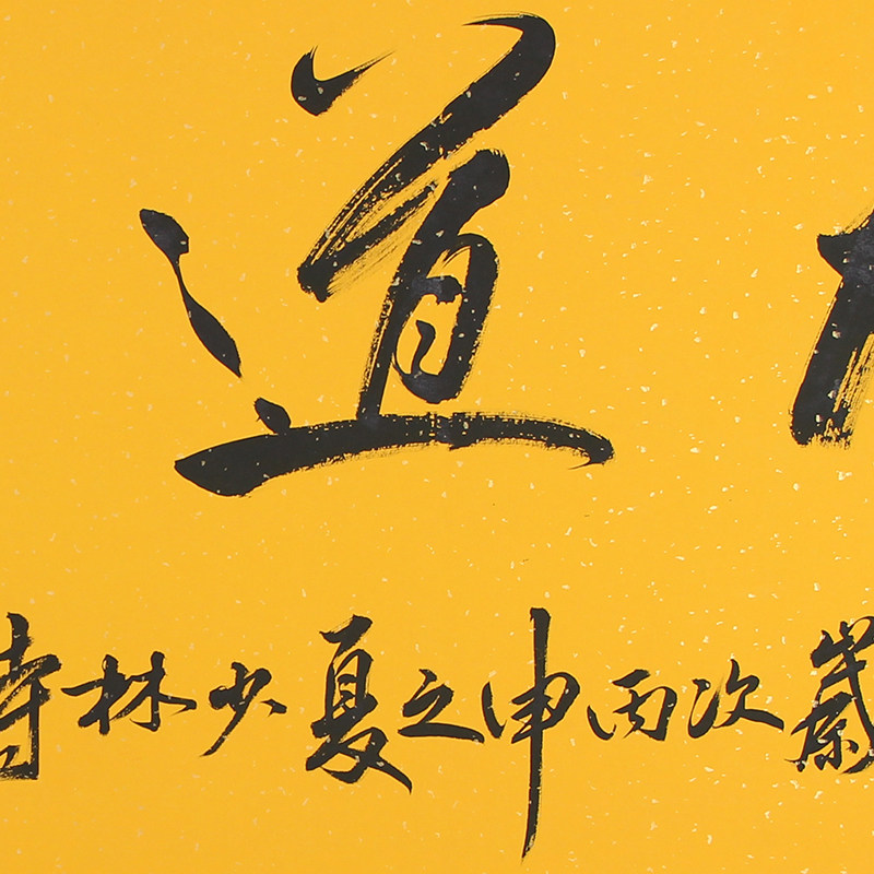 德宝法师《大道无为》中国实力派书法家