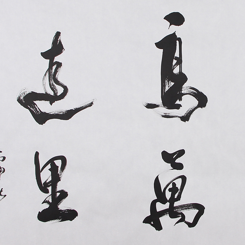 【即刻拍】任法融《志存高远鹏程万里 》第七届道教协会会长