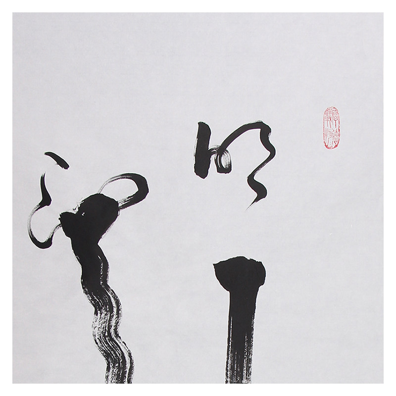 任法融《明月一池水》第七届道教协会会长 带合影