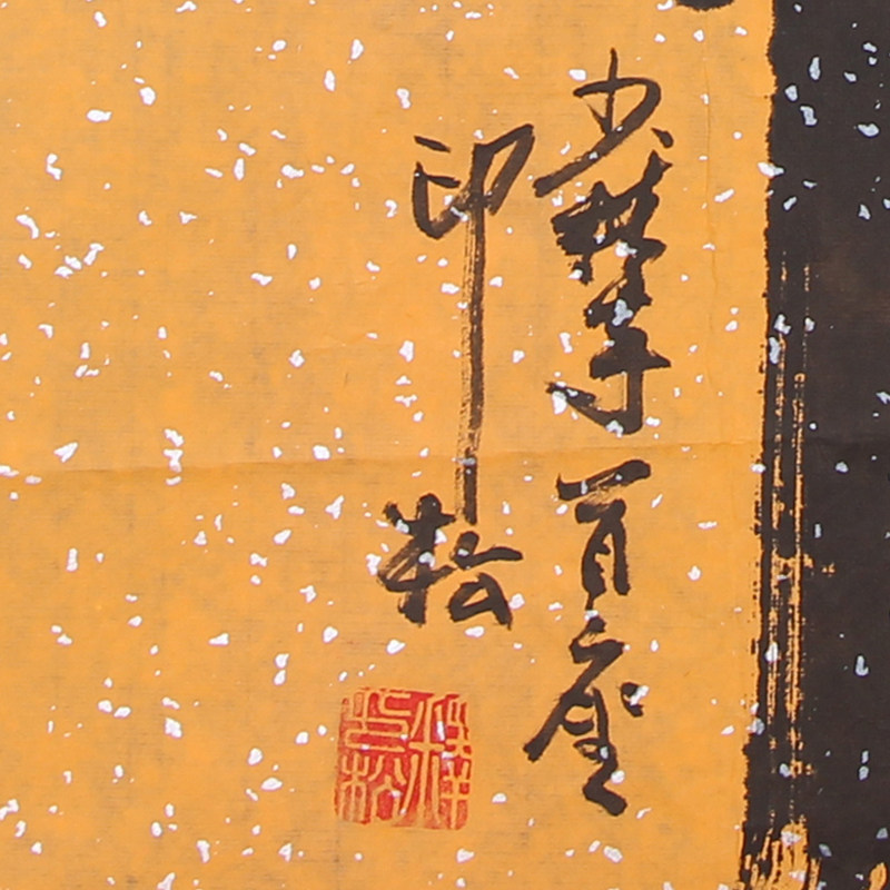 释印松《佛》少林寺首座 已故