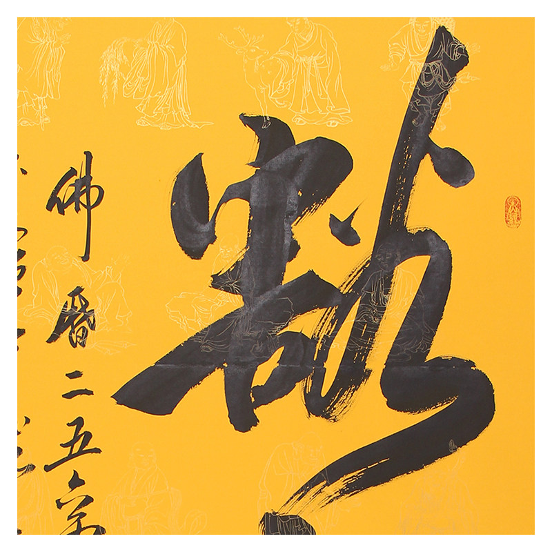 德宝法师《豁达》中国实力派书法家