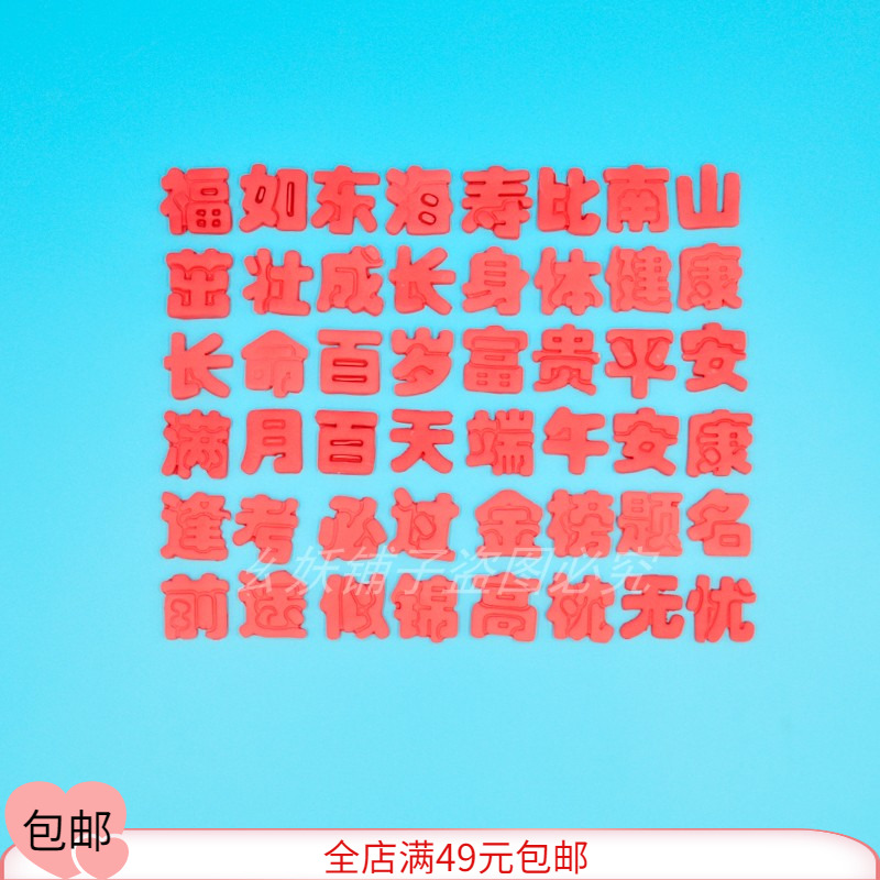 3厘米字模具面食花饽饽寿桃 百日茁壮成长长命百岁高枕无忧福磨具