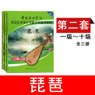 包邮正版现货中国音乐学院社会艺术水平考级全国通用教材 琵琶(1级-10级)共三本琵琶考级书中国音乐学院套装琵琶考级教材1-10级