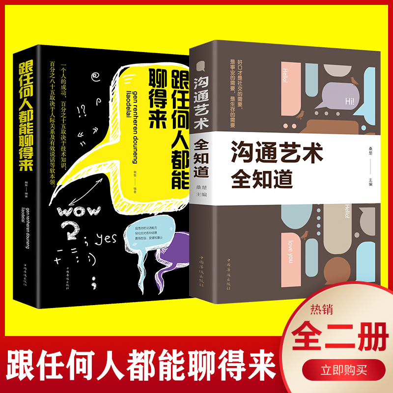 抖音同款全套2册 沟通艺术全知道跟任何人都能聊得来好好说话心理学沟通技巧的书人际交往提高演讲与口才情绪管理书籍畅销书排行榜