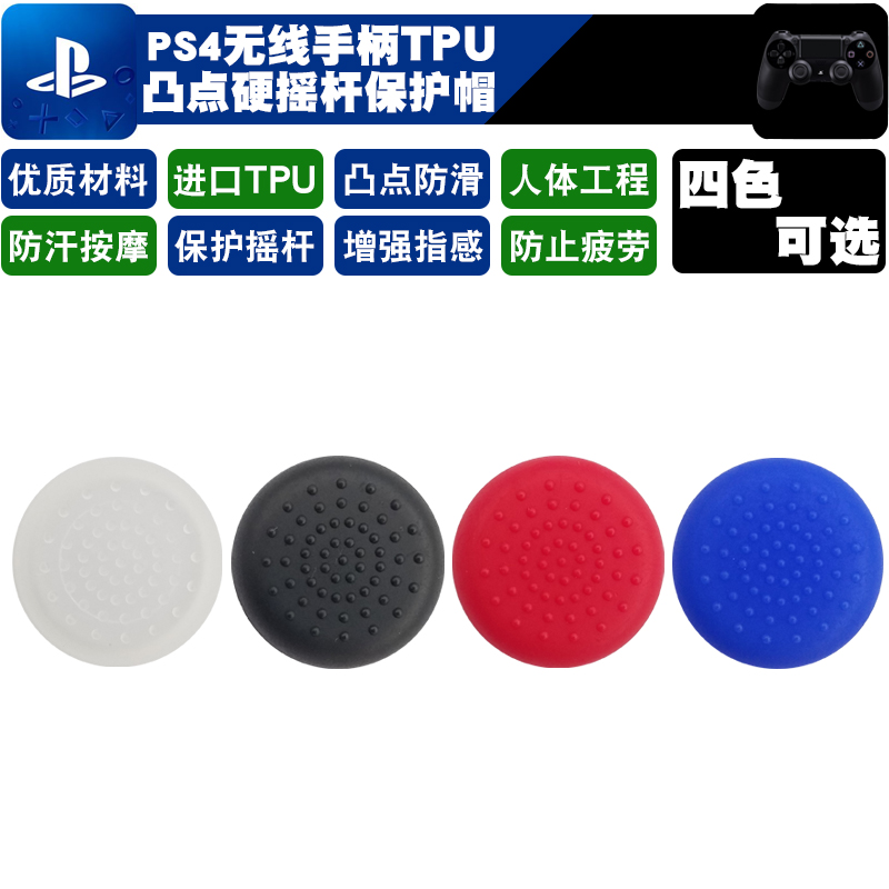 PS5摇杆帽 ps4 SLIM手柄摇杆帽 PS4摇杆套 TPU保护帽ps4PRO手柄帽