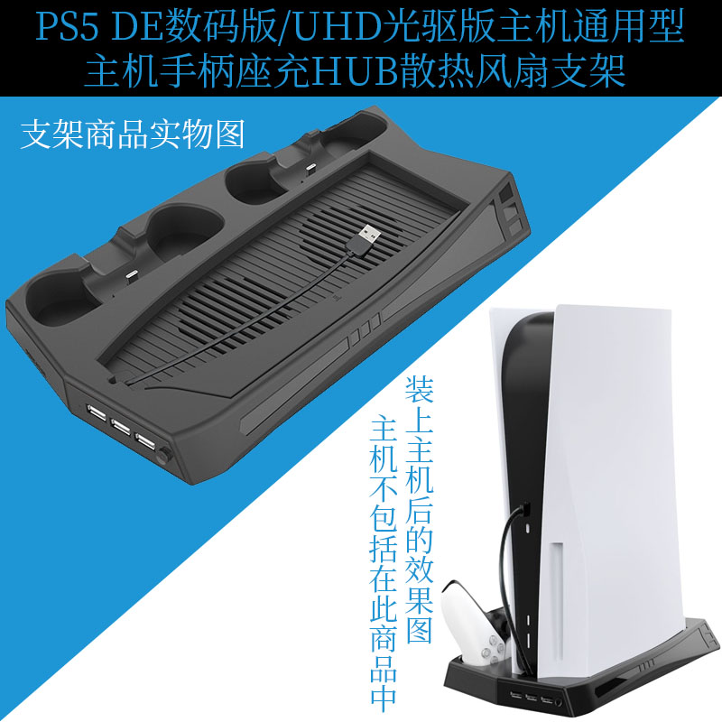 PS5 DE数码版/UHD光驱版主机通用多功能风扇底座支架手柄座充支架