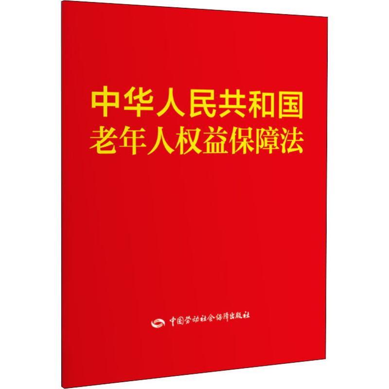 中华人民共和国老年人权益权益保障保障法法律单行本社科中国劳动法律